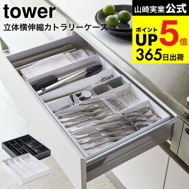 （土・日発送可） [ 立体横伸縮カトラリーケース タワー ] 山崎実業 tower ホワイト/ブラック 5415 5416 / 食器棚 引き出し収納 カトラリー収納 キッチン収納 タワーシリーズ キッチン 用品 JGS 最強配送 dej cpj 送料無料