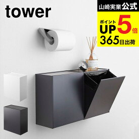 （土・日発送可） [ ウォールトイレポット＆収納ケース タワー ] 山崎実業 公式 tower ホワイト/ブラック 5429 5430 トイレ収納 サニタリーボックス トイレ 浮かせるトイレ収納 ゴミ箱 トイレポケット タワーシリーズ JGS 最強配送 dej cpj 送料無料