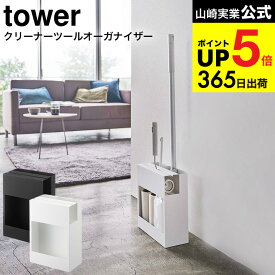 [ クリーナーツールオーガナイザー タワー ] 山崎実業 tower クリーナーツール 収納 5516 5517 / クイックルワイパー フローリングワイパー カーペットクリーナー ハンディモップ 掃除 タワーシリーズ JGS 最強配送 dej cpj 送料無料