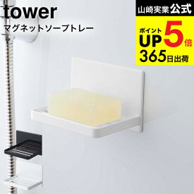 [ マグネットバスルーム ソープトレー タワー ] 山崎実業 公式 tower ホワイト/ブラック 5556 5557 / 石鹸置き 石鹸入れ ソープディッシュ ソープホルダー 石けん 石鹸 置き 石鹸置き 浮かせる収納 タワーシリーズ マグネット JGS 最強配送 dej cpj 送料無料