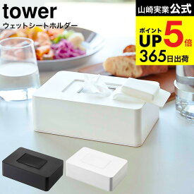 （土・日発送可） [ ウェットシートホルダー タワー ] 山崎実業 tower ホワイト/ブラック 5702 5703/ ウェットティッシュ ケース おしり拭き 詰め替え 除菌シート 除菌 アルコール 収納 フタ 乾燥防止 タワーシリーズ JGS 最強配送 dej cpj 送料無料