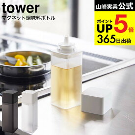 （土・日発送可） [ マグネット調味料ボトル タワー ] 山崎実業 tower ホワイト/ブラック 5718 5719 調味料 醤油 しょうゆ 油 スパイス 磁石 マグネット JGS 最強配送 dej cpj 送料無料