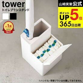 （土・日発送可） [ 替えブラシ収納付き流せるトイレブラシスタンド タワー ] 山崎実業 公式 tower トイレブラシ 収納 5722 5723 / トイレ収納 スリム トイレブラシ立て 掃除道具 タワーシリーズ JGS 最強配送 dej cpj 送料無料