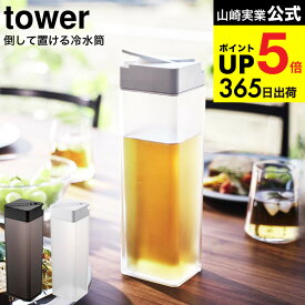 （土・日発送可） [ 倒して置ける冷水筒 タワー ] 山崎実業 ホワイト/ブラック 5724 5725 / 1.2L ピッチャー 冷蔵庫内 収納 冷水ポット 麦茶 麦茶ポット 冷茶 横置き ロック付き ドアポケット 保存 耐熱 食洗機対応 冷蔵庫内 JGS 最強配送 dej cpj 送料無料