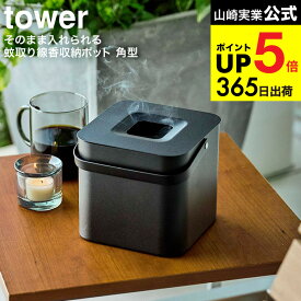 [ そのまま入れられる蚊取り線香収納ポット タワー 角型 ] 山崎実業 公式 tower ブラック 5752 / 蚊取り線香 ハンドル付き 缶 そのまま収納 蚊取り 玄関 下駄箱 ベランダ 庭 キャンプ ガーデニング 虫よけ シンプル スタイリッシュ タワーシリーズ JGS dej cpj 送料無料