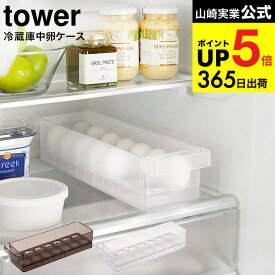 （土・日発送可） [ 冷蔵庫中卵ケース タワー ] 山崎実業 tower ホワイト/ブラック 5764 5765 / 冷蔵庫内 冷蔵庫収納 卵ケース 卵入れ 卵ボックス 卵トレイ 14個 大容量 積み重ね JGS 最強配送 dej cpj 送料無料