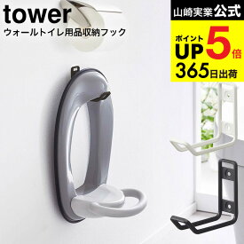 [ ウォールトイレ用品収納フック タワー ] 山崎実業 公式 tower ホワイト/ブラック 6013 6014 / 補助便座 便座カバー 収納 スプレーボトル トイレブラシ 掃除用品 浮かせて収納 タワーシリーズ JGS 最強配送 dej cpj 送料無料