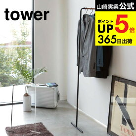 [ スリムコートハンガー タワー ] 山崎実業 tower ホワイト/ブラック 7550 7551 コートハンガー コート掛け シンプル おしゃれ ハンガーラック ポールハンガー パイプハンガー 衣類掛け ウォールハンガー 来客用 立て掛け 北欧 タワーシリーズ JGS 最強配送 dej cpj 送料無料