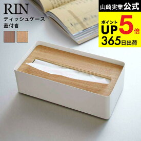 [ 蓋付きティッシュケース L リン ] 山崎実業 RIN ブラウン/ナチュラル 7729 7730 ティッシュカバー ティッシュ ケース ふた付き フタ付き ナチュラル シンプル 木目 天然木 ウッド リビング サニタリー 洗面所 ティッシュペーパー タワーシリーズ JGS dej cpj 送料無料