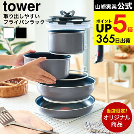 当店限定 tower別注 山崎実業 公式 [tower 取り出しやすいフライパンラックタワー] フライパン収納ラック 5段式 フライパンタワー 8488/8489 見せる収納 取っ手が取れるフライパンスタンド 縦 キッチン 台所 シンク下収納 JGS dej cpj 送料無料