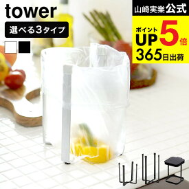 [ ポリ袋エコホルダー/蓋付きポリ袋エコホルダー L タワー ] 山崎実業 tower ホワイト ブラック 送料無料 / ゴミ袋ホルダー スタンド テーブル ゴミ箱 ごみ箱 生ゴミ エコホルダー 三角コーナー 流し台 シンク上 グラススタンド JGS dej cpj