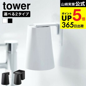 [ フィルムフック マグネットタンブラー / 1人用歯ブラシホルダー&マグネットタンブラー タワー ] 山崎実業 公式 tower ホワイト/ブラック （ ）/ 洗面所 コップ 収納 浮かせる収納 洗面台 うがいコップ 歯磨きコップ JGS dej cpj 送料無料