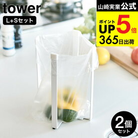 [ ポリ袋エコホルダー タワー 大小 2個セット ] 山崎実業 公式 tower L+S ホワイト/ブラック 3180 3181 6787 6788 / ゴミ箱 ごみ箱ホルダー コップ 水筒 ペットボトル 水切りスタンド シンプル おしゃれ タワーシリーズ JGS 最強配送 dej cpj 送料無料