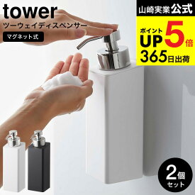 [ ディスペンサー マグネットツーウェイディスペンサー 泡タイプ タワー 2個セット ] 山崎実業 公式 tower ホワイト/ブラック 5210 5211 ソープ泡 ボディソープ シャンプー 液体 詰め替え そのまま 磁石 タワーシリーズ マグネット JGS dej cpj 送料無料