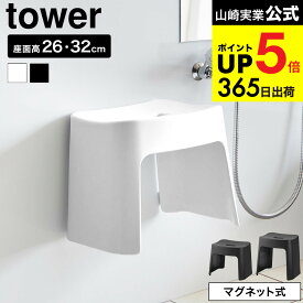 [ 洗いやすいマグネット風呂イス タワー SH26/SH32 ] 山崎実業 公式 tower 1651 1652 1653 1654 送料無料 / 26cm 32cm バスチェア 風呂いす お風呂 バスルーム 壁面収納 清潔 マグネット 浮かせる収納 JGS dej cpj