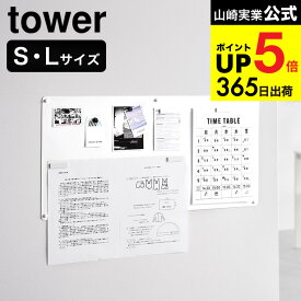 [ ウォールプリントスチールパネル タワー S/L 石こうボード壁対応 ] 山崎実業 tower 10153 10154 10155 10156 ホワイト ブラック / マグネットボード 掲示板 掲示ボード メモボード プリント収納 JGS dej cpj 送料無料