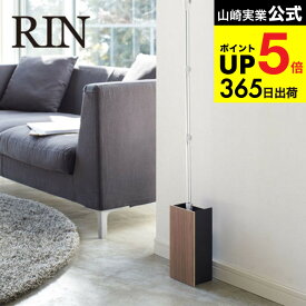 （土・日発送可） [ フローリングワイパースタンド リン ] 山崎実業 RIN ブラウン/ナチュラル モップ入れ ケース クリーナースタンド 掃除道具収納 木目調 ナチュラル おしゃれ 3178 3179 タワーシリーズ JGS 最強配送 dej cpj 送料無料