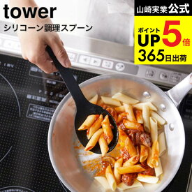 [ シリコーン調理スプーン タワー ] 山崎実業 公式 tower ホワイト/ブラック お玉 おたま キッチンツール 計量スプーン シリコン ヘラ 直置き シンプル おしゃれ 4272 4273 タワーシリーズ キッチン 用品 JGS 最強配送 dej cpj 送料無料