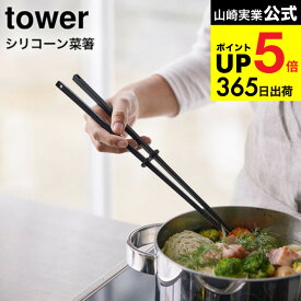 [ シリコーン菜箸 タワー ] 山崎実業 tower ホワイト/ブラック お箸 さいばし キッチンツール シリコン 直置き シンプル おしゃれ 4274 4275 タワーシリーズ キッチン 用品 JGS 最強配送 dej cpj 送料無料