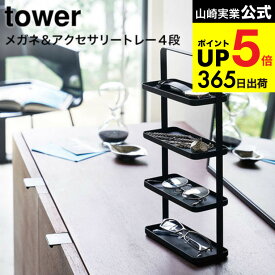 （土・日発送可） [ メガネ＆アクセサリー トレー 4段 タワー ] 山崎実業 公式 tower ホワイト/ブラック メガネ置き アクセサリー置き トレイ サングラス 収納 リビング 小物置き シンプル おしゃれ 4298 4299 タワーシリーズ JGS 最強配送 dej cpj 送料無料