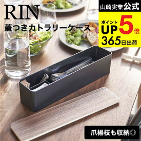 （土・日発送可） [ 蓋付きカトラリーケース ロング リン ] 山崎実業 RIN ブラウン/ナチュラル 5405 5406 カトラリー収納 箸入れ スプーン フォーク 爪楊枝 食卓 ダイニング ふた付き タワーシリーズ JGS 最強配送 dej cpj 送料無料