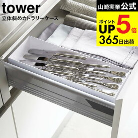 [ 立体斜めカトラリーケース タワー ] 山崎実業 公式 tower ホワイト/ブラック 5413 5414 カトラリー収納 スプーン フォーク ナイフ 収納 引き出し 食器棚 調理器具 整理 タワーシリーズ JGS 最強配送 dej cpj 送料無料