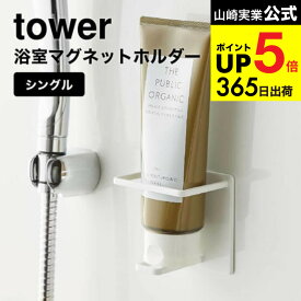 [ マグネットバスルームチューブ＆ボトルホルダー M タワー ] 山崎実業 公式 tower マグネット お風呂 5503 5504 / チューブ ボトル マグネットホルダー バスルーム 浮かせる収納 タワーシリーズ JGS 最強配送 dej cpj 送料無料