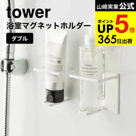 [ マグネットバスルームチューブ＆ボトルホルダー ダブル M タワー ] 山崎実業 公式 tower ホワイト/ブラック 5506 5507 / マグネットホルダー 洗顔 クレンジング お風呂 バスルーム 浮かせる収納 タワーシリーズ マグネット JGS 最強配送 dej cpj 送料無料