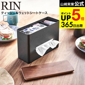 [ ティッシュ＆ウェットシートケース リン ] 山崎実業 RIN ブラウン/ナチュラル 5698 5699 / ティッシュケース ティッシュカバー ティッシュ ウェットシートケース ウェットシートカバー 除菌シート 詰め替え 小物 JGS 最強配送 dej cpj 送料無料