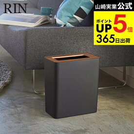 （土・日発送可） [ トラッシュカン角型 リン ] 山崎実業 RIN ゴミ箱 トラッシュカン リン角型 ブラウン/ナチュラル ごみ箱 ダストボックス おしゃれ 木目調 3195 3196 タワーシリーズ JGS 最強配送 dej cpj 送料無料