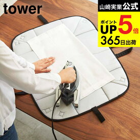 （土・日発送可） [ アイロン収納マット タワー ] 山崎実業 tower ホワイト/ブラック アイロンマット 軽量 コンパクト 仕上げ馬 約65×50cm 3443 3444 タワーシリーズ JGS 最強配送 dej cpj 送料無料
