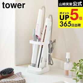 [ 耐熱トレー付き ヘアーアイロンスタンド タワー ] 山崎実業 公式 tower ホワイト/ブラック 5062 5063 ヘアアイロン 収納 整理 ヘアスタイリング 鏡台 洗面台 サニタリー くし ホルダー スタンド 美容 アクセサリー 収納グッズ 耐熱トレー タワーシリーズ JGS cpj 送料無料