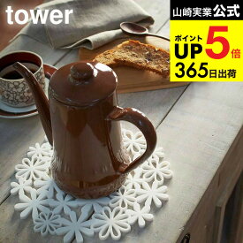 [ ナベ敷き フラワー ] 山崎実業 ホワイト/ピンク 7679 7680 なべ敷き 鍋敷き シリコン おしゃれ キッチン 用品 シンプル フライパン 鍋 お鍋 シリコン鍋敷 キッチン雑貨 マット 鍋置き フラワー かわいい 花 便利 北欧 タワーシリーズ JGS 最強配送 dej cpj 送料無料