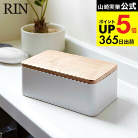 [ ウェットシートケース リン ] 山崎実業 RIN ブラウン/ナチュラル 7694 7695 除菌シートボックス 木製 密封 除菌シート おしりふき フタ付き ふた付き ウェットティッシュカバー ティッシュボックス リビング キッチン 用品 北欧 タワーシリーズ JGS dej cpj 送料無料