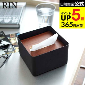 [ 蓋付きティッシュケース S リン ] 山崎実業 RIN ブラウン/ナチュラル 7731 7732 ハーフサイズティッシュ ナチュラル ティッシュカバー ティッシュ ケース ふた付き フタ付き シンプル 木目 天然木 ウッド リビング サニタリー 洗面所 タワーシリーズ JGS dej cpj 送料無料