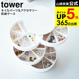 （土・日発送可） [ ネイルパーツ＆アクセサリー収納ケース タワー ] 山崎実業 公式 tower ホワイト/ブラック 5797 5798 ピアス イアリング ネイルパーツ 収納 仕切り 蓋付き ふた付き JGS 最強配送 dej cpj 送料無料