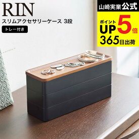 （土・日発送可） [ トレー付きスリムアクセサリーケース 3段 リン ] 山崎実業 RIN ブラウン/ナチュラル 5810 5811 / アクセサリーケース 指輪 ネックレス ピアス 時計 アクセサリー入れ JGS 最強配送 dej cpj 送料無料