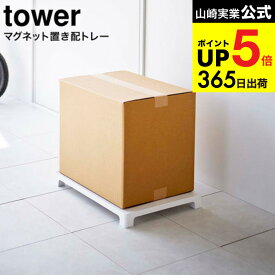 [ マグネット置き配トレー タワー ] 山崎実業 tower ホワイト/ブラック 6115 6116 / 置き配 フードデリバリー 宅急便 宅配便 不在 受け取り 荷物 浮かせて収納 玄関扉 マグネット メッセージマグネット付き タワーシリーズ JGS 最強配送 dej cpj 送料無料