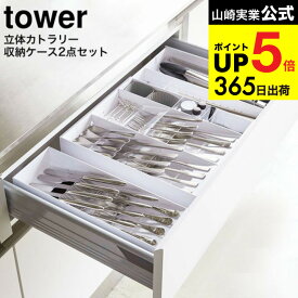 [ 立体斜めカトラリーケース・立体横伸縮カトラリーケース セット タワー ] 山崎実業 公式 tower ホワイト/ブラック 5413 5414 5415 5416 / 食器棚 引き出し収納 カトラリー収納 キッチン収納 タワーシリーズ キッチン 用品 JGS dej cpj 送料無料
