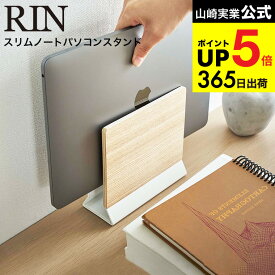 [ スリムノートパソコンスタンド リン ] 山崎実業 RIN ブラウン/ナチュラル 5855 5856 / ノートパソコン パソコン タブレット 収納 スタンド 天然木 リモートワーク デスク リビング シンプル おしゃれ タワーシリーズ JGS 最強配送 dej cpj 送料無料