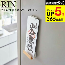 [ マグネット神札ホルダー リン シングル ] 山崎実業 RIN ブラウン/ナチュラル 6111 6112 / 神札 お札 御札立て 御守り お守り 簡易神棚 神棚 神具 冷蔵庫 玄関扉 壁面収納 コンパクト 磁石 タワーシリーズ マグネット JGS 最強配送 dej cpj 送料無料