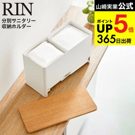 [ 分別サニタリー収納ホルダー リン ] 山崎実業 RIN ブラウン/ナチュラル 6040 6041 / トイレ サニタリー用品 生理用品 ナプキン 収納 仕切り ハンカチ ティッシュ ポケットティッシュ リンシリーズ JGS 最強配送 dej cpj 送料無料