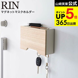 [ マグネットマスクホルダー リン ] 山崎実業 RIN ブラウン/ナチュラル 6066 6067 / マスクケース 玄関 マスク 収納ケース マスク入れ 使い捨てマスク収納 鍵 カギ 印鑑 ペン シンプル 北欧 木目 木調 おしゃれ マグネット JGS 最強配送 dej cpj 送料無料