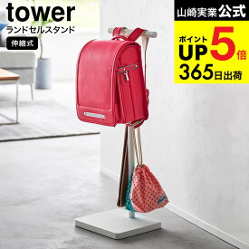 [ 伸縮ランドセルスタンド タワー ] 山崎実業 tower 4549 4550 ホワイト ブラック / ランドセルラック ランドセルハンガー ランドセル掛け リュック カバン かばん 鞄 収納 子供部屋 リビング 玄関 yamazaki JGS 最強配送 dej cpj 送料無料