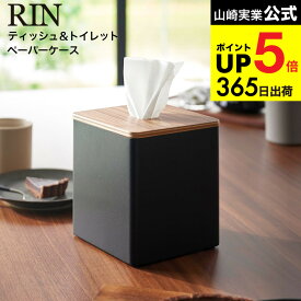 （土・日発送可） [ 上から出せるティッシュ&トイレットペーパーケース リン ] 山崎実業 RIN 2001 2002ブラウン ナチュラル / ティッシュケース ティッシュボックス ティッシュカバー リビング 洗面所 省スペース リンシリーズ JGS 最強配送 dej cpj 送料無料
