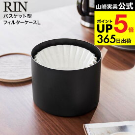 （土・日発送可） [ バスケット型コーヒーペーパーフィルターケース リン L ] 山崎実業 RIN 収納 4568 4569 ブラウン ナチュラル / コーヒーフィルター バスケットフィルター Lサイズ 4〜5杯用 8〜12杯用 300枚収納 yamazaki JGS 最強配送 dej cpj 送料無料