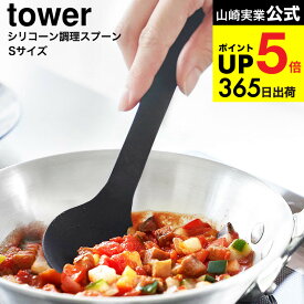 [ シリコーン調理スプーン タワー S ] 山崎実業 公式 tower 1596 1597 ホワイト ブラック / シリコン ヘラ お玉 おたま 計量スプーン 小さじ 直置き 食洗機対応 キッチンツール yamazaki タワーシリーズ 最強配送 dej cpj 送料無料