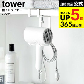 （土・日発送可） [ 棚下ドライヤーハンガー タワー ] 山崎実業 公式 tower 1640 1641 ホワイト ブラック / ドライヤー 収納 フック 引っ掛け ドライヤーホルダー ドライヤー置き 洗面所 戸棚下 タワーシリーズ yamazaki JGS 最強配送 dej cpj 送料無料