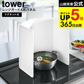 [ マグネットレンジガード タワー 4枚パネル ] 山崎実業 tower 1456 1457 ホワイト ブラック / IHクッキングヒーター専用 IH コンロカバー レンジパネル 油はね ガード シリコーン yamazaki JGS dej cpj 送料無料