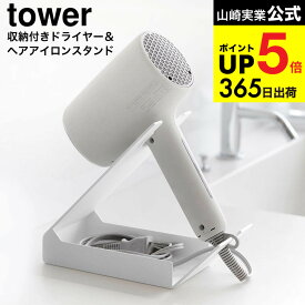 [ 収納付きドライヤー&ヘアーアイロンスタンド タワー ] 山崎実業 公式 tower 1334 1335 ホワイト ブラック / ドライヤースタンド ヘアアイロン スタンド式 電源コード 小物 収納 yamazaki タワーシリーズ JGS dej cpj 送料無料